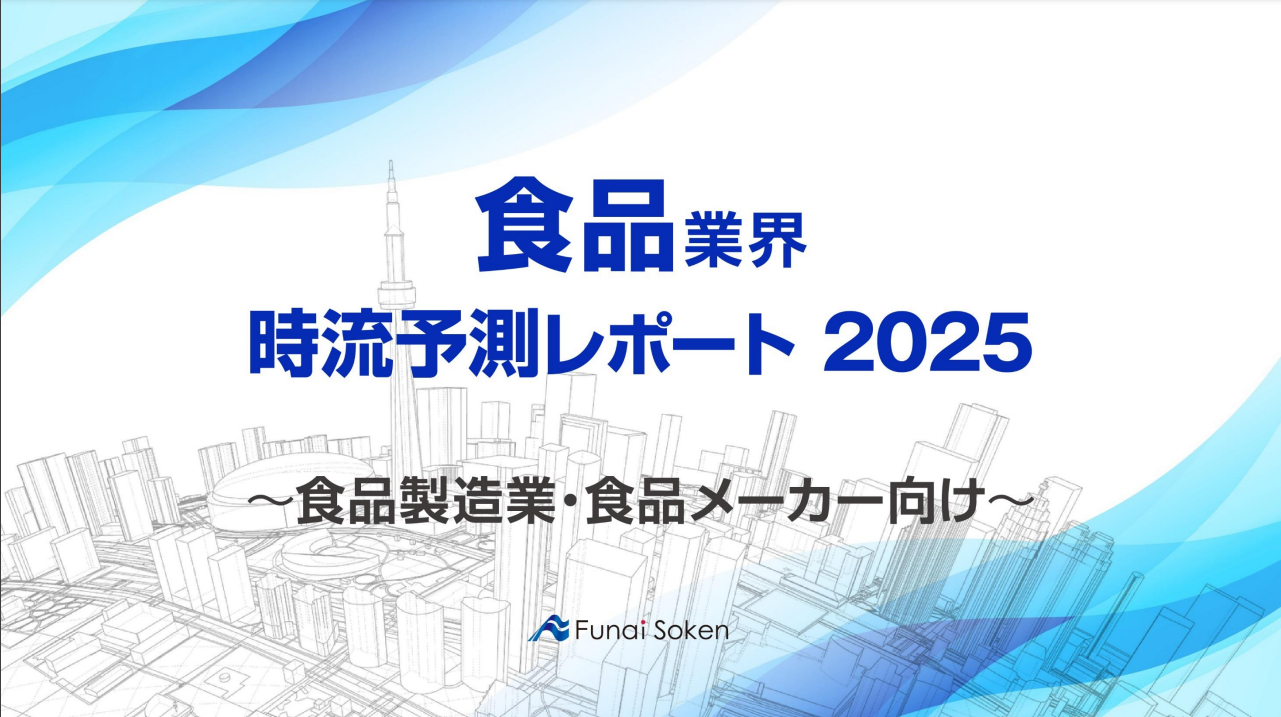 【食品業界】時流予測レポート2025