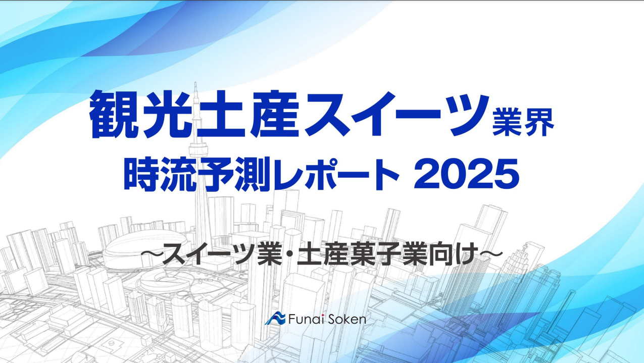 【観光土産スイーツ業界】時流予測レポート2025