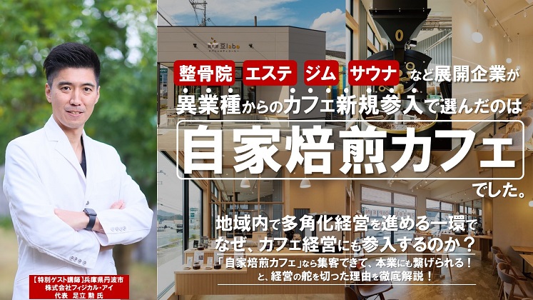 【本業と親和性が高い】コーヒー専門店の作り方セミナー