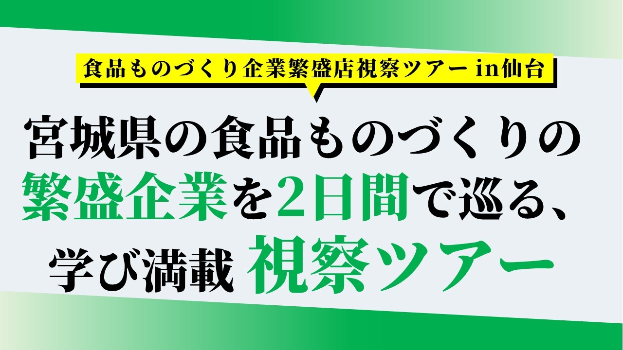 食品ものづくり企業繁盛店視察ツアー in仙台