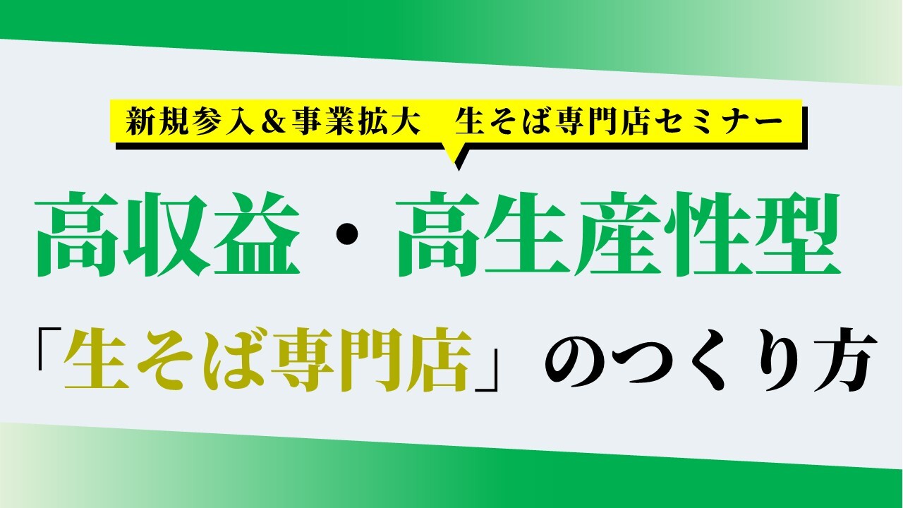 新規参入＆事業拡大　生そば専門店セミナー
