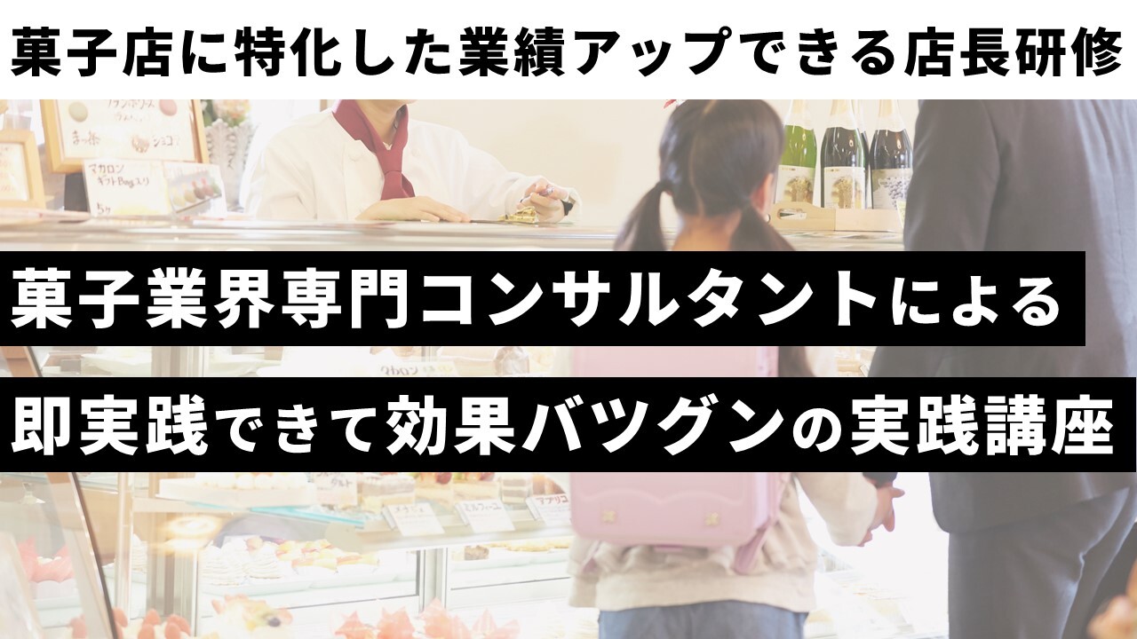 菓子店に特化した業績アップできる店長研修