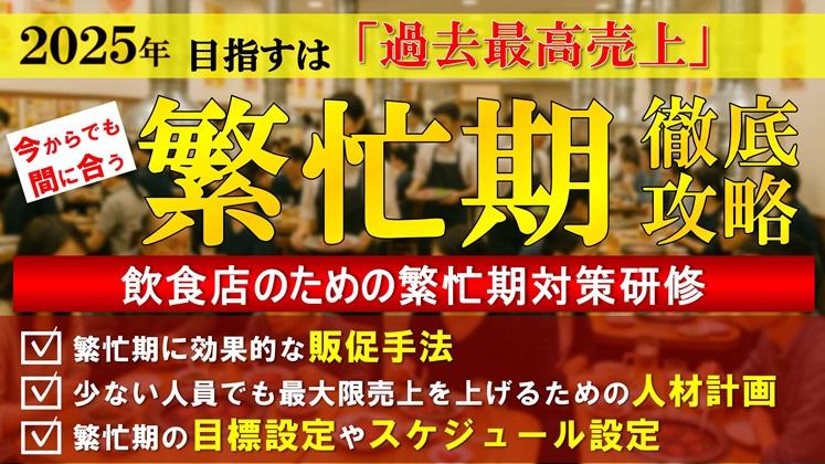飲食店のための繁忙期対策研修