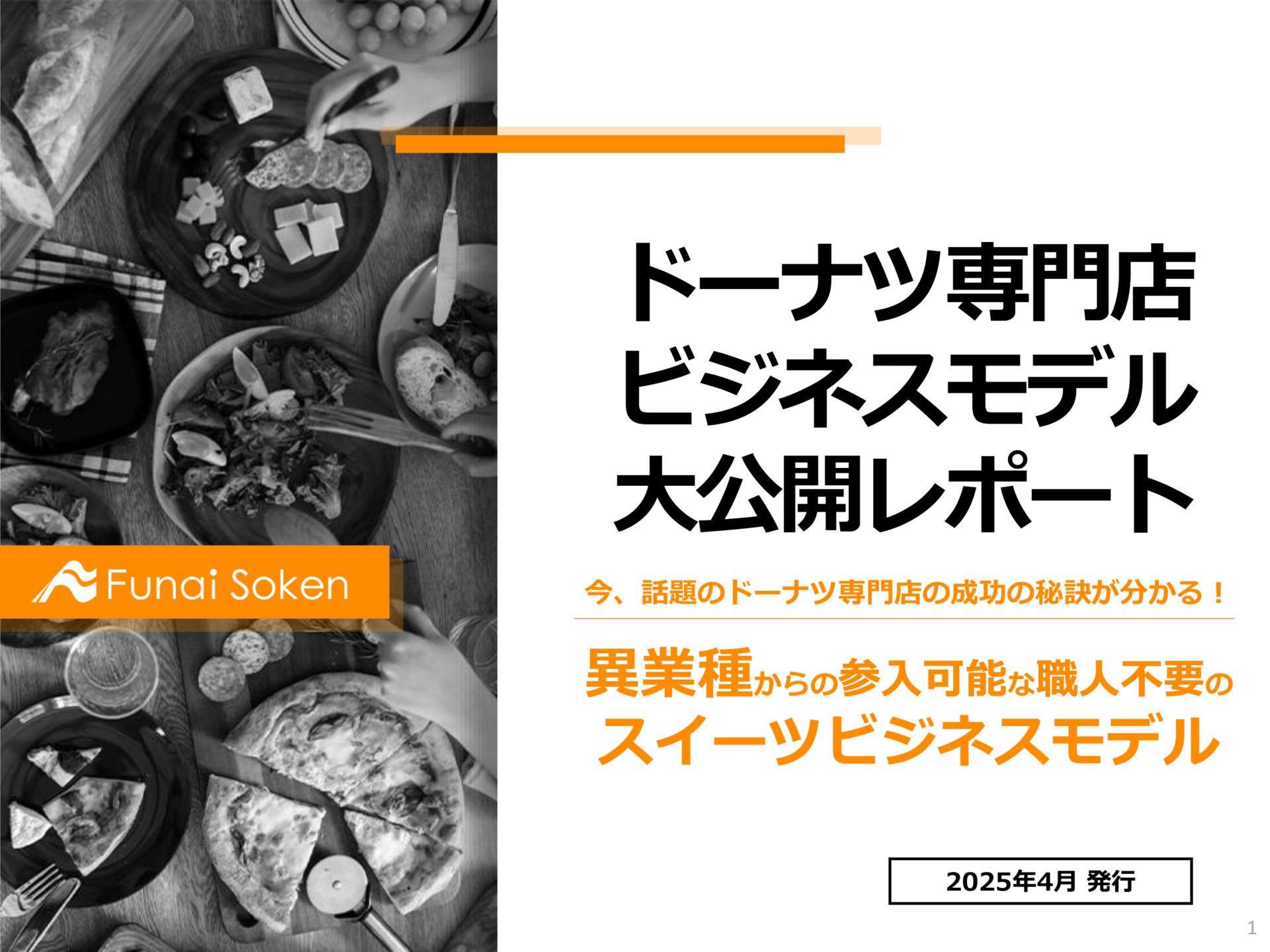 ドーナツ専門店 ビジネスモデル 大公開レポート