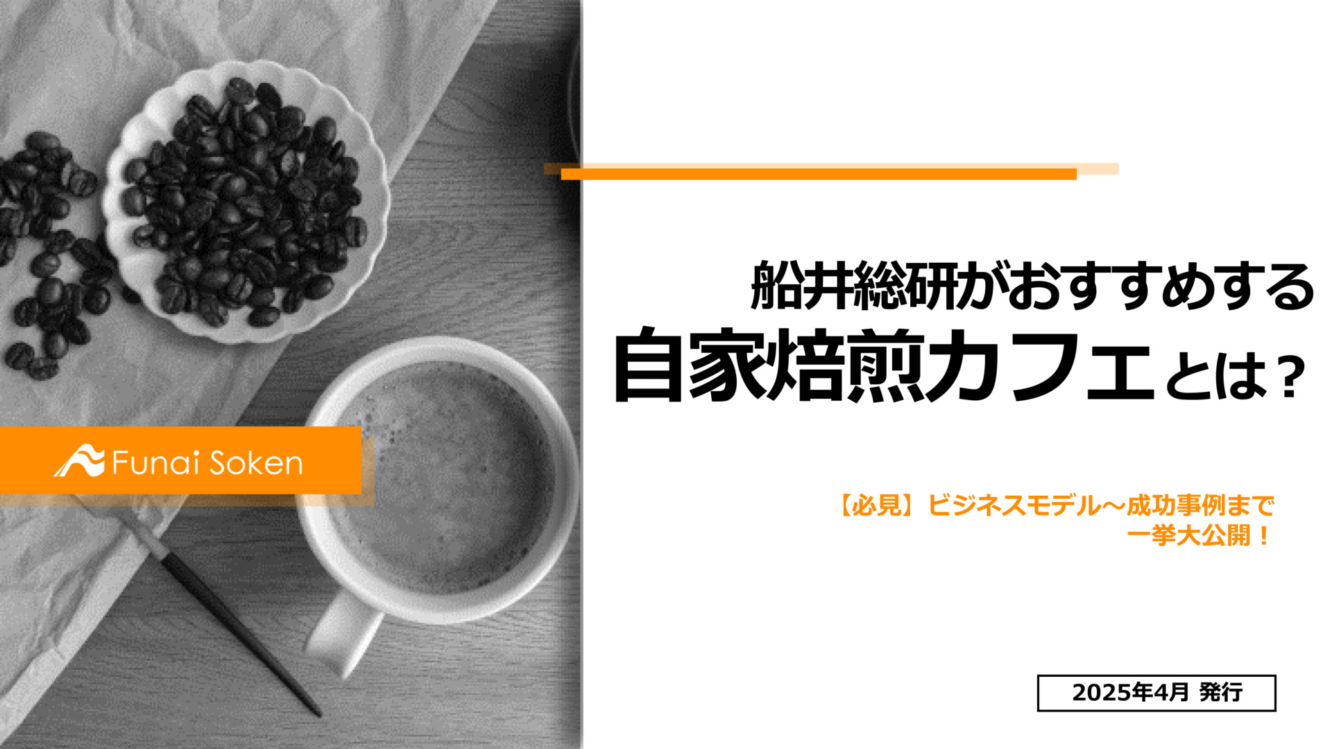 スペシャルティコーヒー専門店ビジネス 最新成功事例と新規事業参入の秘訣