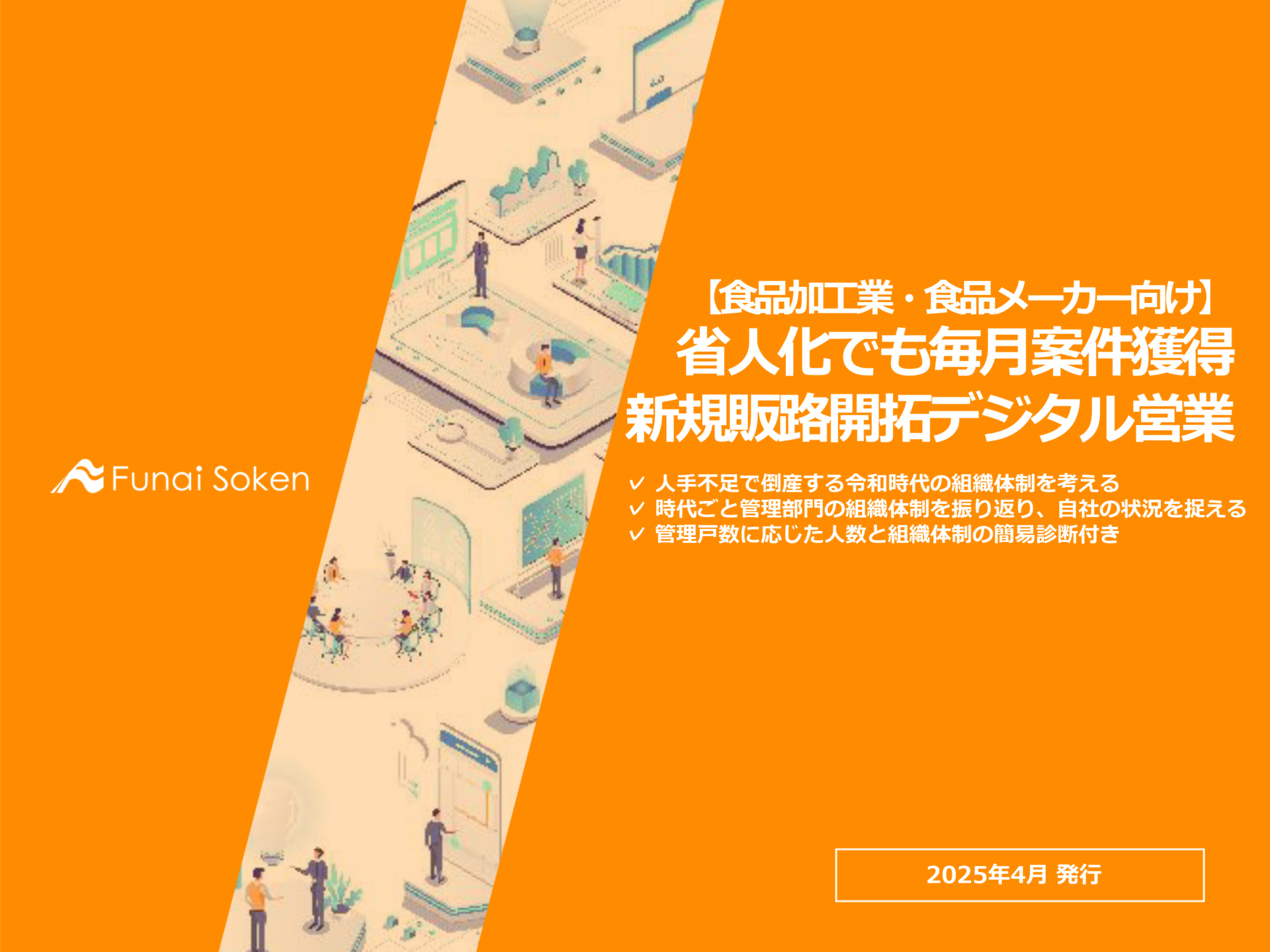 【食品加工業・食品メーカー向け】 省人化でも毎月案件獲得 新規販路開拓デジタル営業