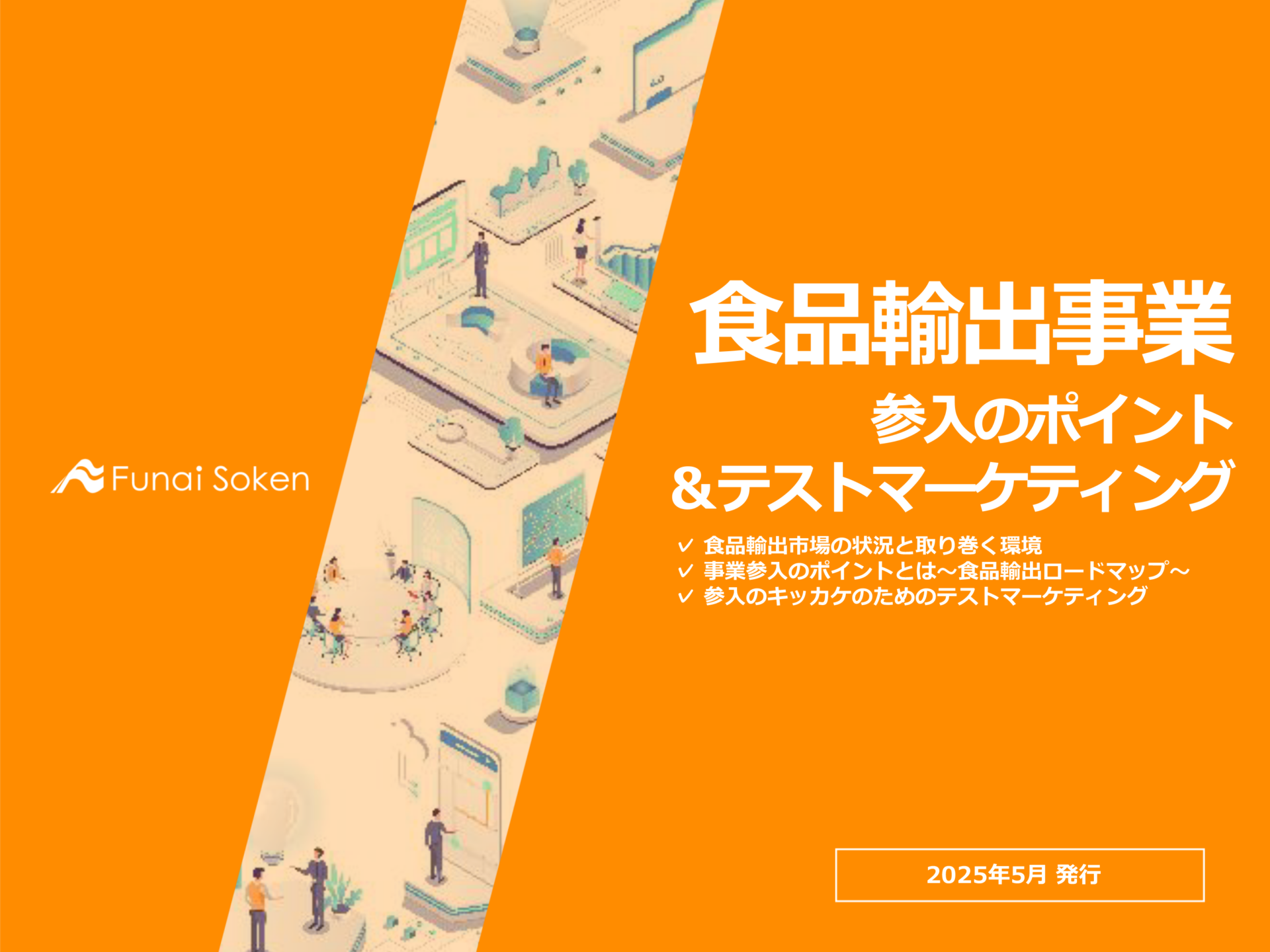 食品輸出事業 参入のポイント ＆テストマーケティング
