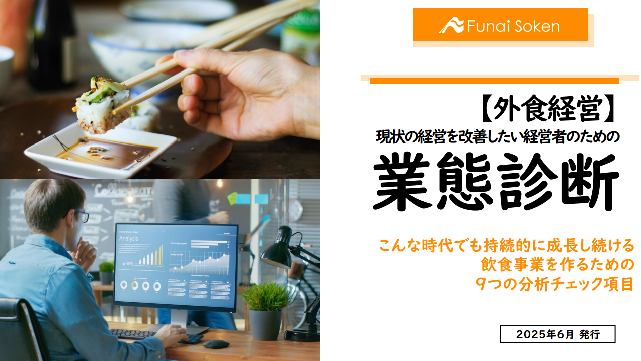 【外食経営】現状の経営を改善したい経営者のための業態診断