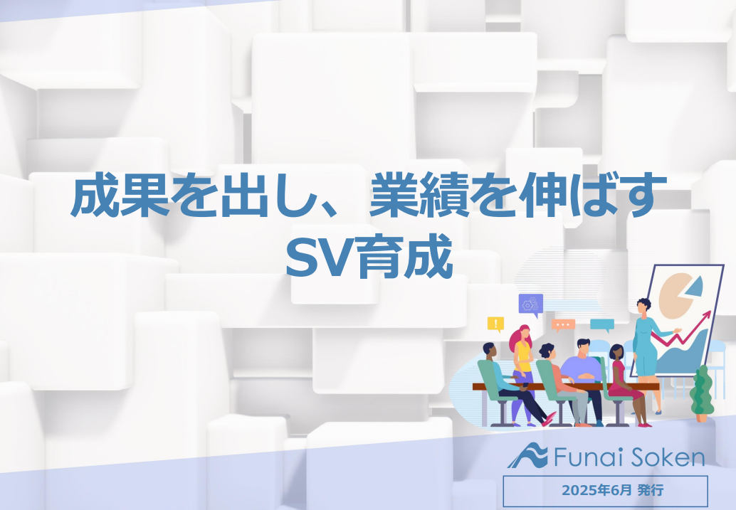 【外食経営者必見】成果を出し、業績を伸ばすSV育成の秘訣レポート