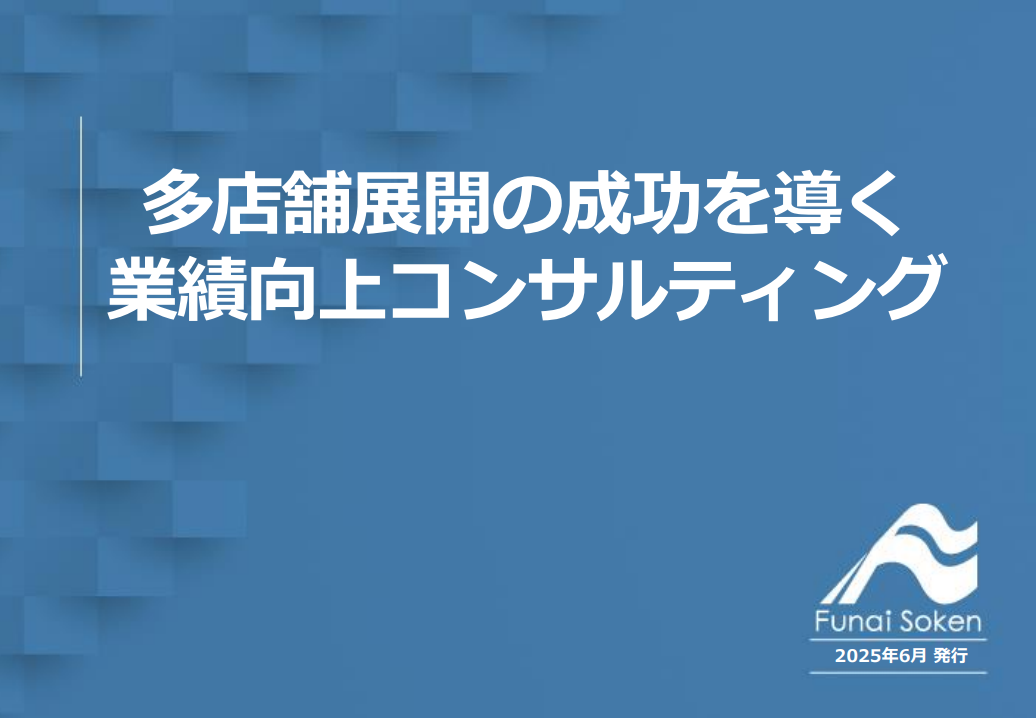 【外食・飲食経営者向け】多店舗展開を成功させる業績向上コンサルティング資料