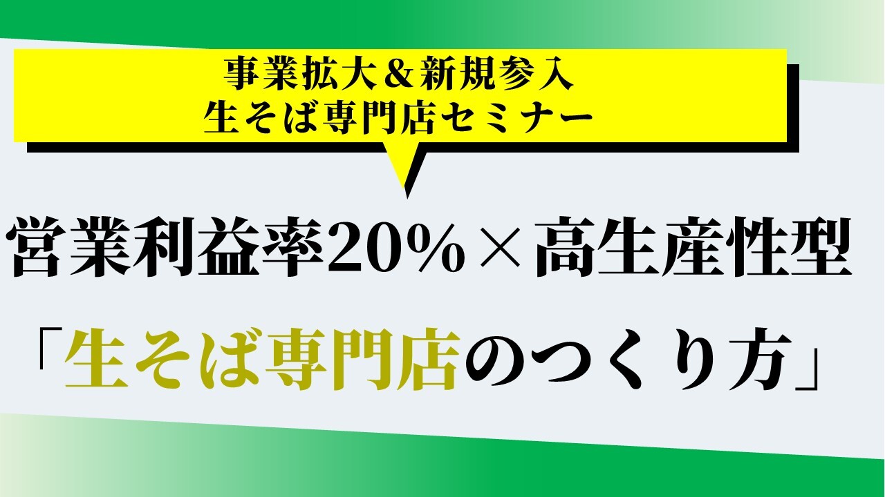 事業拡大＆新規参入 生そば専門店セミナー