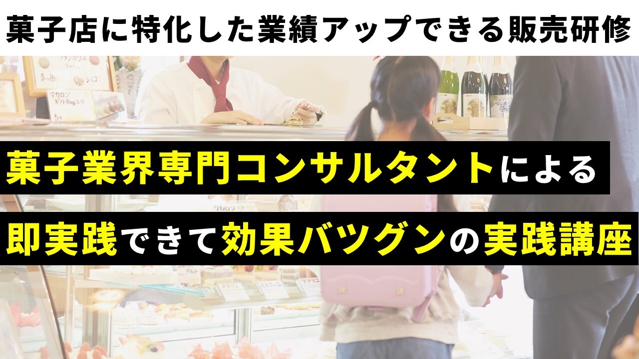 菓子店に特化した業績アップできる販売研修