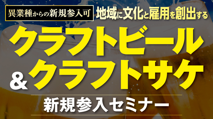 クラフトビール＆クラフトサケ新規参入セミナー