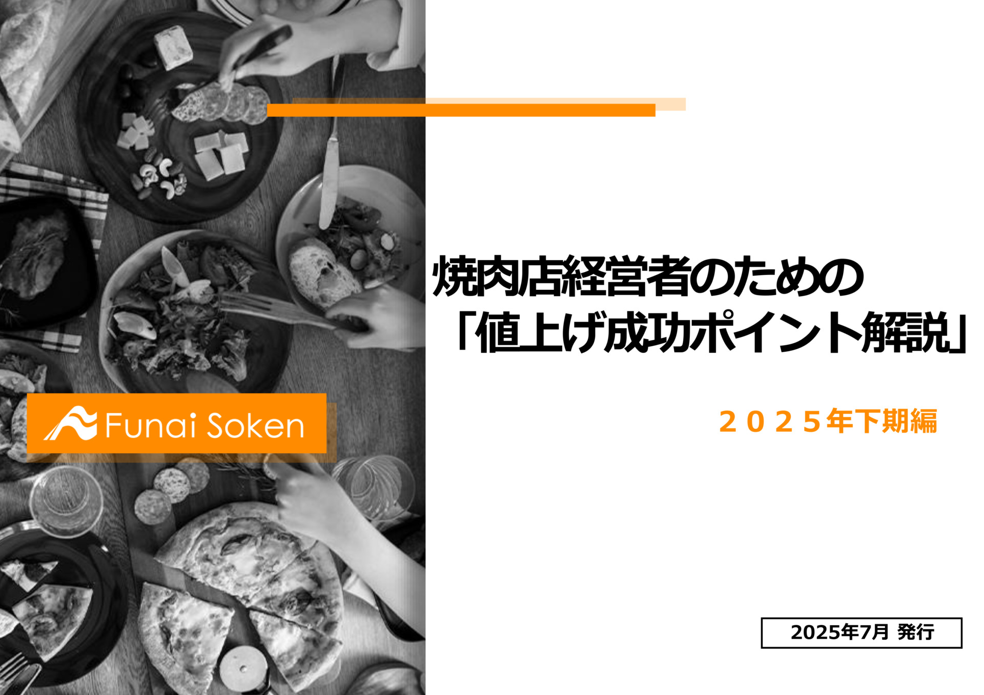【焼肉業界】2025年下期 焼肉店経営者のための値上げ成功ポイント解説