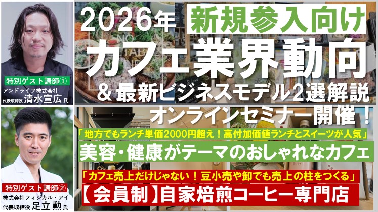【カフェ新規参入】最新モデル2選&業界動向解説セミナー