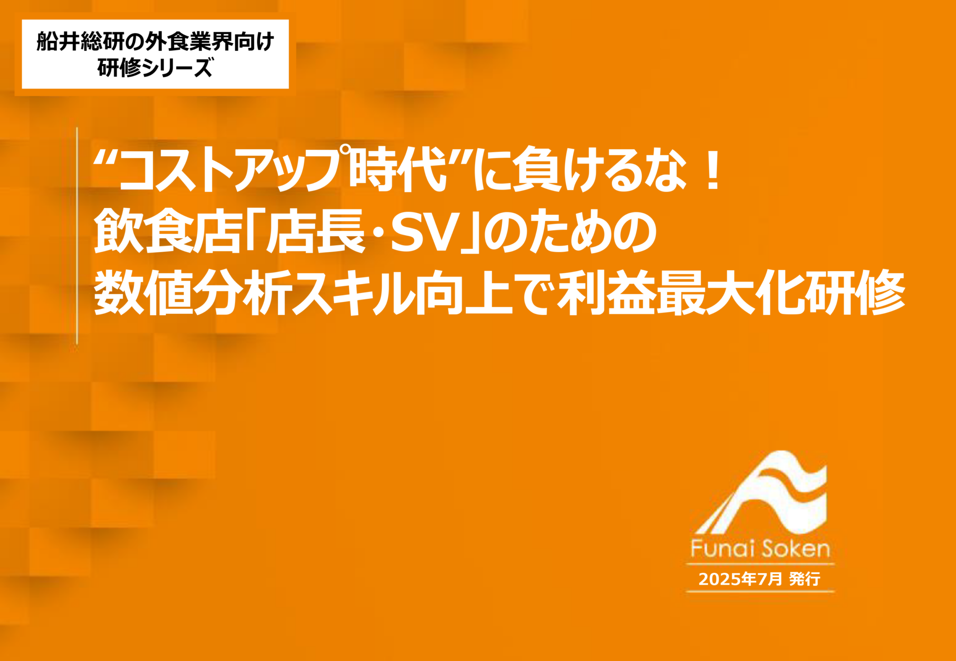 飲食店「店長・SV」のための、数値分析スキル向上で利益最大化研修