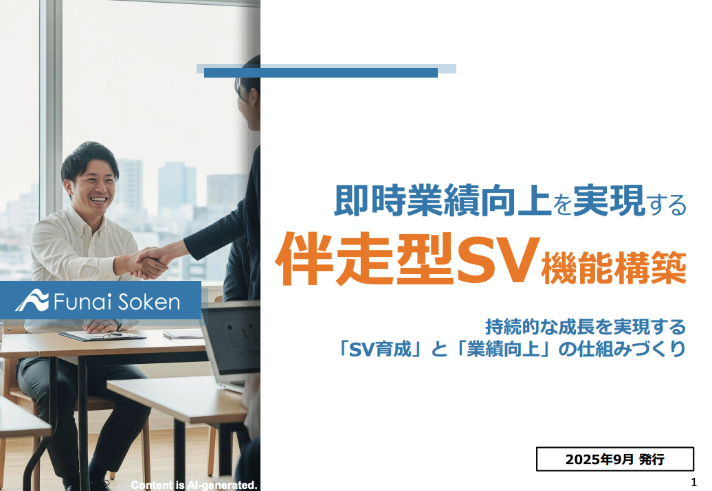 即時業績向上を実現する 伴走型SV機能構築
