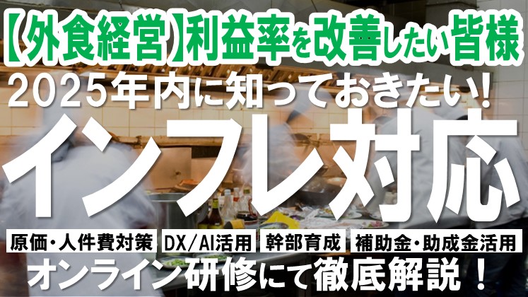 【外食経営】落ち込んだ利益率を改善する研修