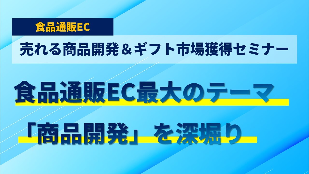 食品通販EC売れる商品開発＆ギフト市場獲得セミナー
