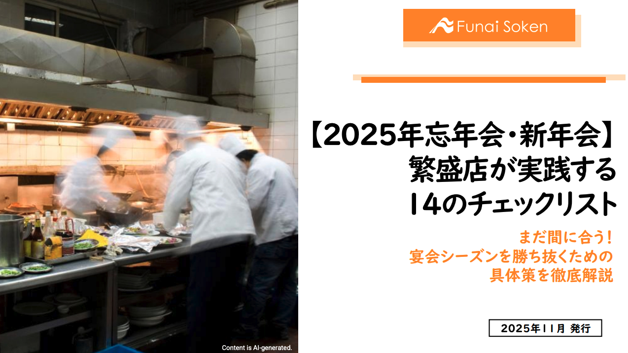 【2025年忘年会・新年会】繁盛店が実践する 14のチェックリスト