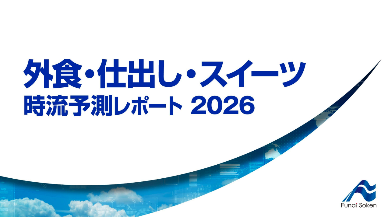 外食業界 時流予測レポート2026 （今後の展望・業界動向・トレンド）