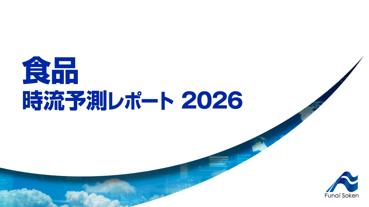 食品 時流予測レポート2026 (今後の展望・業界動向・トレンド)